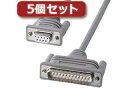 サンワサプライ 【5個セット】 サンワサプライ RS-232Cケーブル(クロス・5m) KRS-423XF-5KX5