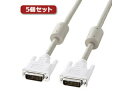 サンワサプライ 【5個セット】 サンワサプライ DVIケーブル(デュアルリンク、1m) KC-DVI-DL1KX5(2)