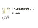 CORONA/コロナ F-11R(B) 1.5m延長給排気管セット 0382772