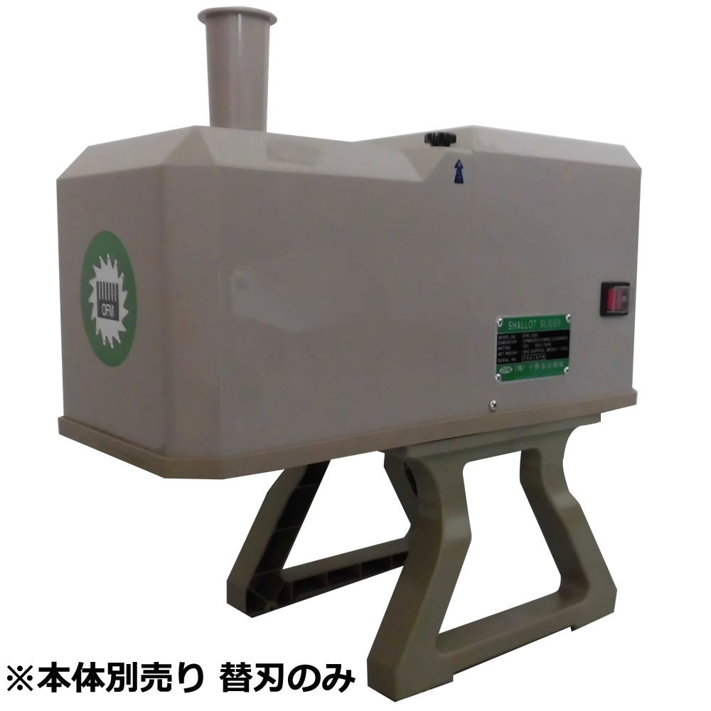 シャロットスライサーOFM-1004用替刃　丸刃ABCDセット 1.7mm