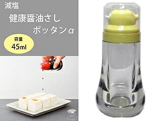 傾けるだけで一滴ずつ雨の滴のように注げるしくみの醤油と酢の卓上容器です。醤油の場合一滴約0.07cc(塩分量0.014g)と一滴ずつ目で確かめながら塩分量を制限できます。二つある注ぎ口の一方はポッタンポッタンと注げ、一方は注ぎ口を絞ってありますので糸のようにすーっと注げます。酢など調味料の味加減にも使いやすい道具です。 商品情報 サイズ約55×120mm、個装サイズ：6×6×12cm重量130g、個装重量：130g素材・材質ボトル本体・注ぎ口:AS樹脂、透明キャップ:スチロール樹脂、パッキン:シリコーン樹脂仕様食洗機:不可容量45ml製造国日本カラーイエロー PSYE903　