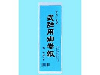 赤城/あかぎ 式辞用巻紙 マ390 赤城/あかぎ 式辞用巻紙 マ390
