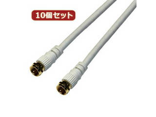 HORIC 【10個セット】 HORIC アンテナケーブル 10m ホワイト 両側F型ネジ式コネクタ ストレート/ストレートタイプ