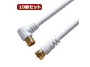 HORIC 【10個セット】 HORIC アンテナケーブル 5m ホワイト F型差込式/ネジ式コネクタ L字/ストレートタイプ HAT5(2)
