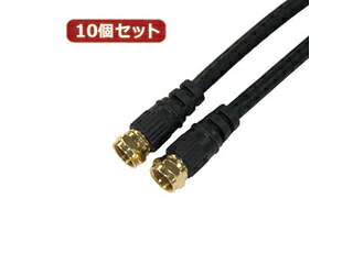 HORIC 【10個セット】 HORIC アンテナケーブル 2m ブラック 両側F型ネジ式コネクタ...