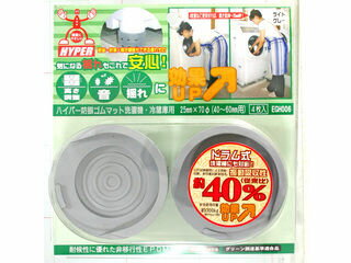 洗濯機・冷蔵庫の気になる揺れも安心。高さ調節・音・揺れに効果UPサイズ：高さ25x直径70mm（40〜50mm用）4枚入り5995700EGH006　