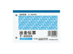 KOKUYO/コクヨ 出金伝票 B7ヨコ 白上質紙 100枚 テ-2002N