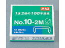 MAX/マックス ホッチキス針 No.10－2M MS91099 10号針