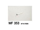 ODELIC/オーデリック WF353 延長パイプ 全長300mm(3)