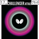 バタフライ Butterfly 表ラバー CHALLENGER ATTACK(チャレンジャー アタック) 【1.7】【ブラック】 0180