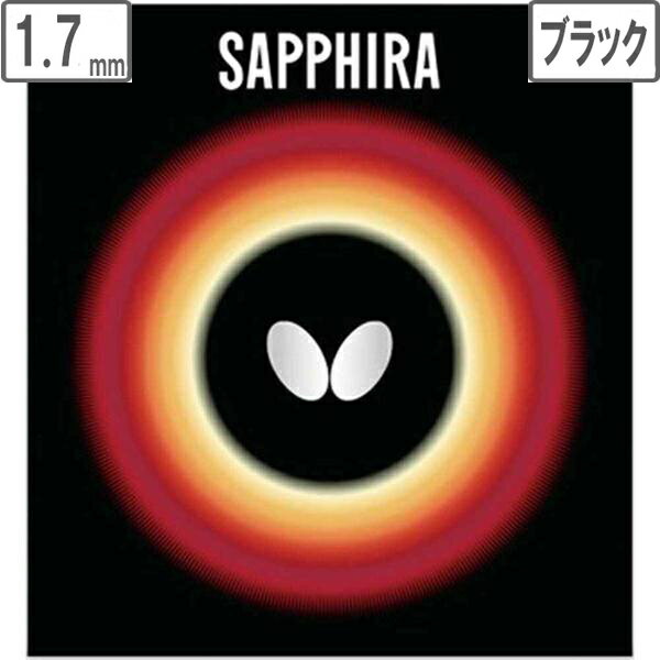 バタフライ Butterfly 裏ラバー SAPPHIRA(サフィーラ) 【1.7】【ブラック】 5540