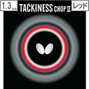 バタフライ Butterfly 裏ラバー TACKINESS CHOPII(タキネス チョップ2) 【1.3】【レッド】 5620(4)