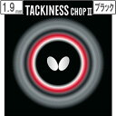 鋭い切れ味と攻撃力が魅力の粘着性ラバー。カット主戦型に大人気の「タキネス チョップ」が進化し、ますますスピンをかけやすくなりました。高弾性スポンジによって攻撃力も格段に向上。カットやツッツキに鋭い「切れ」を実感でき、攻撃力にも優れているラバーです。特長：粘着性高摩擦※高粘着性ラバーのため、汚れが付きやすくなっております。ラバーを保護するため、ご使用後はラバー専用のクリーナーで汚れを十分に落としてください※バタフライのラバーは全て国際卓球連盟（I.T.T.F）及び日本卓球協会（J.T.T.A.A）公認です。※本製品をラケットに貼る際には、「フリー・チャックII」をご使用ください。※性能の数値に関しては、スピードは「スレイバー」を10とした値で、スピンは「タキネス チョップ」を10とした値です。 商品情報 仕様粘着性裏ラバー性能スポンジ付（スピード／7.5、スピン／10.0）スポンジ硬度41原産国日本 05620　