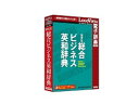 発売日：2009/11/20ビジネス文書を英語で読む人のための総合英和辞典。●意味用法・品詞表示・発音といった語学的側面にも配慮 ●串刺し検索で複数辞書の検索もワンタッチ ●携帯電子辞書より優れた機能・MS Officeや一太郎、IEへ辞典検索機能をアドイン ・面倒な入力は不要、ドラッグ＆ドロップ、ホットキー操作で簡単に検索 ・しおりやメモを使って自分用の辞典にカスタマイズ ・オンラインアップデートにより、常に最新のソフト環境で利用可能 ・LVナビやLogoVistaニュース機能で操作方法や新着情報を紹介金融・証券・銀行・保険・貿易・経営・広告・経済学・マーケティング・労働・会計・商業・電算・法律・財務・海運・人名・企業名などの分野を収録。訳語と説明の他、意味用法・品詞表示・発音といった語学的側面にも配慮した記述。幅広いビジネスに役立ち、株に興味を持つ人や学生にも役立つ電子辞典。 商品情報 OSWindowsXP/Vista/7、MacOS X10.4〜メモリWinXP：128MB以上/Vista：512MB以上/7：1GB以上、MacOS X10.4：256MB以上/10.5：512MB以上/10.6：1GB以上供給メディアCD-ROM LVDKQ11010HR0　