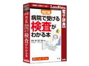 発売日：2011/4/8平成15年に発行した書籍「最新版 病院で受ける検査がわかる本」の電子辞典です。串刺し検索で複数辞書の検索もワンタッチ 携帯電子辞書より優れた機能・MS Officeや一太郎、IEへ辞典検索機能をアドイン ・面倒な入力は不要、ドラッグ＆ドロップ、ホットキー操作で簡単に検索 ・しおりやメモを使って自分用の辞典にカスタマイズ ・オンラインアップデートにより、常に最新のソフト環境で利用可能 ・LVナビやLogoVistaニュース機能で操作方法や新着情報を紹介 ※一太郎、IEはWindows版のみ平成15年に発行した「最新版 病院で受ける検査がわかる本」を基に検査項目を追加し既存部分についての加筆修正、図版類の全面的に見直しました。日常行われているほとんど全ての検査項目の目的、進め方、正常値、疑われる病気等について解説しています。 商品情報 OSWindowsXP/Vista/7、MacOS X10.4〜メモリWindowsXP：128MB以上/Vista：512MB以上/7：1GB以上空きHDD250MB以上供給メディアCD-ROM LVDHK04010HR0　