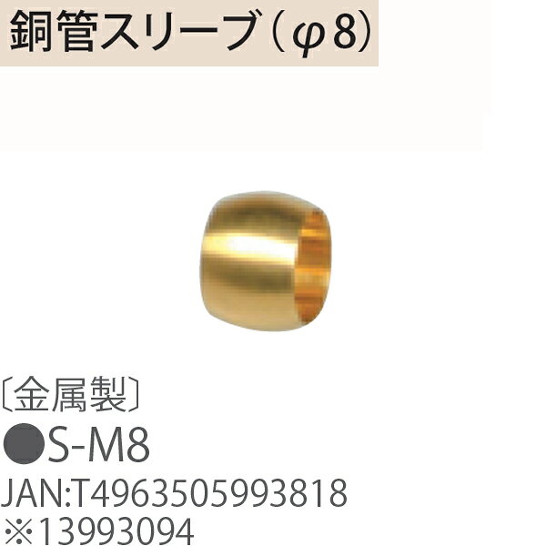 TOYOTOMI トヨトミ S-M8 〔金属製〕 銅管スリーブ（φ8）※13993094