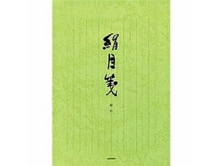 事務所にご家庭に、常備箋のベストセラー。■用紙：特漉絹目紙　絹目箋■枚数：40枚綴■縦罫14行 商品情報 入数1冊 セ247　