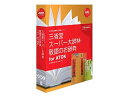 発売日：2011/2/10三省堂「スーパー大辞林」と「敬語のお辞典」がATOKと連携。正しく豊かな日本語入力が可能。ATOKで入力しながら、言葉の意味をすぐ調べ、どんどん言葉に詳しくなる、文書作成の頼もしい味方です。※一太郎2009以降/ATOK 2009以降/ATOK X3 for Linuxのいずれかが必要です。単体では動作しません。 商品情報 OS一太郎2009〜、ATOK 2009 for Win/Mac〜、ATOK X3 for Linuxのいずれかが動作するOS供給メディアCD-ROM 1432188　