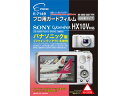 ETSUMI エツミ E-7149 プロ用ガードフィルム ソニー HX10V 対応