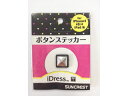 SUNCREST/サンクレスト iDressボタンステッカー スタッズ iDP5-BS7