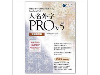 イースト 人名外字PRO V5 冠婚葬祭版 マスターパッケージ イースト 人名外字PRO V5 冠婚葬祭版 マスターパッケージ