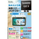 【メール便対応可3個まで】 発売日：2023年10月27日液晶画面を守る「デジカメ用高性能保護フィルム 液晶プロテクター」に、親水コーティングを施した「防水カメラ用」。液晶画面をキズ・汚れなどからしっかり守りながら、曇りにくく、水に濡れた際の見やすさを実現しました。皮脂などの汚れを水が浮き上がらせる「セルフクリーニング機能」つきで、流氷などで簡単にお手入れが可能です。■キズに強いハードコート加工■汚れに強い■画像鮮やか光沢使用■専用サイズで切らずに貼れる■タッチパネル対応■優れた透明性■クリーニングシート付き【仕様】●対応機種　Insta360 GO 3●内容　液晶モニター用1枚●フィルムサイズ　液晶モニター用：W55.9×H35.4mm●セット内容　製品本体、クリーニングシート1枚●日本製KLPI360GO3　