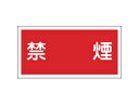 J.G.C. 日本緑十字社 消防・危険物標識 禁煙 300×600mm エンビ 054019