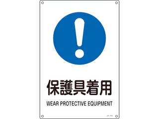 J.G.C. 日本緑十字社 JIS規格安全標識 保護具着用 450×300mm エンビ 391316