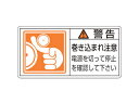 J.G.C. 日本緑十字社 PL警告ステッカー 警告・巻き込まれ注意電源を 50×100 10枚組 201124