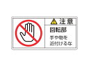 J.G.C./日本緑十字社 PL警告ステッカー 注意・回転部手や物を 50×100mm 10枚組 201134