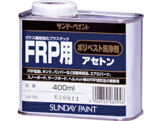 SUNDAY PAINT/サンデーペイント FRP用ポリベスト洗浄剤アセトン 400ml 262946