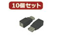 変換名人 変換名人 【10個セット】 USB中継 USB A→B USBAB-USBBBX10