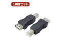 変換名人 変換名人 【10個セット】 変換プラグ USB A(メス)→USB B(オス) USBAB-BAX10