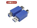 変換名人 変換名人 【10個セット】 変換プラグ USB3.0 A(オス)-B(オス) USB3AA-BAX10(2)