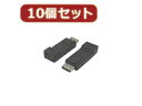 変換名人 変換名人 【10個セット】 Display Port→HDMI DPA-HDMIBNX10(2)