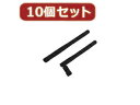 変換名人 変換名人 【10個セット】 無線LAN 対応SMAアンテナ ANT-SMA1X10
