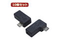 変換名人 変換名人 【10個セット】 変換プラグ USB mini5pin→microUSB 右L型 USBM5-MCRLFX10