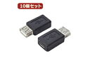 変換名人 変換名人 【10個セット】 変換プラグ USB A(メス)→microUSB(メス) USBAB-MCBX10