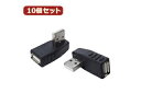 変換名人 変換名人 【10個セット】 変換プラグ USB A 左L型 USBA-LLX10