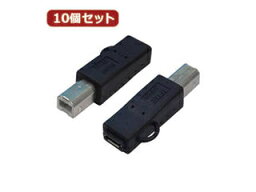 変換名人 変換名人 【10個セット】 変換プラグ USB B(オス)→microUSB(メス) USBBA-MCBX10