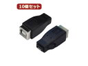 変換名人 変換名人 【10個セット】 変換プラグ USB B(メス)→microUSB(メス) USBBB-MCBX10