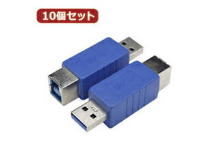 変換名人 変換名人 【10個セット】 変換プラグ USB3.0 B(メス)-A(オス) USB3BB-AAX10