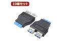 変換名人 変換名人 【10個セット】 M/B アクセサリー USB3.0 ピンヘッダアダプタ MB-USB3X10