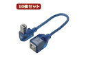 変換名人 変換名人 【10個セット】 USB BtypeL型ケーブル延長20(上L) USBB-CA20ULX10