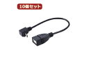 変換名人 変換名人 【10個セット】 USBmicro HOST L型ケーブル20(下L) USBMCH-20DLX10