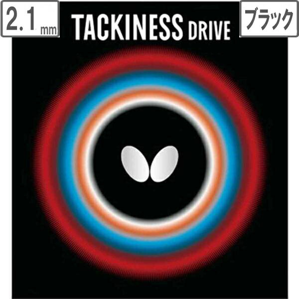 バタフライ Butterfly 裏ラバー TACKINESS DRIVE（タキネス ドライブ） 【2.1】【ブラック】 5410
