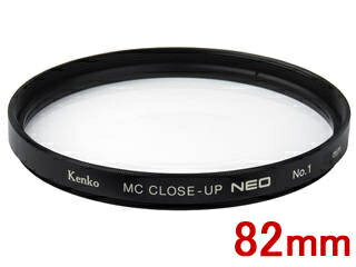 ※メーカー在庫僅少の為、納期にお時間がかかる場合があります。 KENKO ケンコー MCクローズアップ NEO No.1 (82mm) 82 S MC C-UP NEO NO1