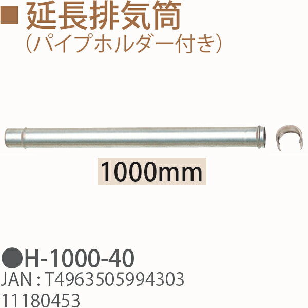 TOYOTOMI トヨトミ H-1000-40 延長排気筒（パイプホルダー付き） 1000mm 11180453