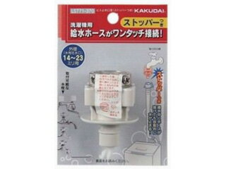 ●給水ホースがワンタッチ接続! ●ストッパーつき。通水中にホースが抜けても自動的に水が止まる 【仕様】 外形(水栓吐水口)14〜23ミリ用LS771-370　