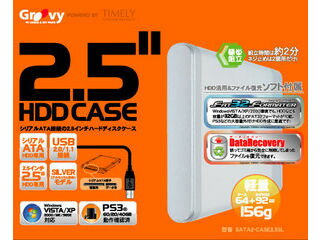 Groovy グルービー SATA接続2.5インチHDD用ケース SATA2-CASE2.5 SL（シルバー） Windows10対応商品